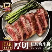 在飛比找PChome24h購物優惠-【勝崎免運直送】美國CAB濕式熟成厚切老饕紐約克牛排2片組(