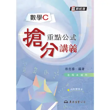 高職數學C重點公式搶分講義（含解答本）（四版）