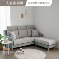 在飛比找PChome24h購物優惠-Peachy Life 哥本哈根北歐風3人座沙發/L型沙發+