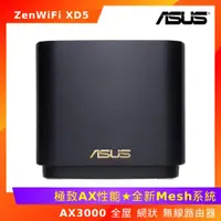 在飛比找ETMall東森購物網優惠-ASUS 華碩 ZenWiFi XD5 AX3000 全屋網