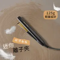 在飛比找蝦皮購物優惠-凱夢 陶瓷釉 超滑面板迷你離子夾 霧面黑 直髮夾 平板夾 ♥