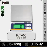 在飛比找松果購物優惠-【Polit沛禮】KT-66專業級電子秤 最大秤量2-12k