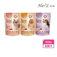 在飛比找momo購物網優惠-【Herz 赫緻】經典饗宴鮮肉糧-犬用 2磅/908g(狗糧