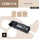 【金龜匣】FujiXerox CT201114 副廠黑色相容碳粉匣｜適 DocuPrint C1110、C1110B
