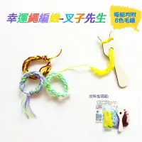 在飛比找Yahoo!奇摩拍賣優惠-編織玩具 幸運繩編織 叉子先生 幼兒園 diy 勞作 材料包