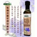 統一生機 有機冷壓初榨亞麻籽油(250ML)/瓶 OMEGA 3 素食補充 2025/7超取限2瓶