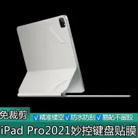 在飛比找樂天市場購物網優惠-巧控鍵盤2021款iPad Pro妙控鍵盤透明磨砂貼膜111