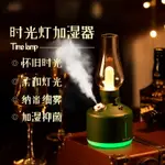 免運 創意新款復古時光燈加濕器 桌面香薰USB無線小型煤油燈空氣加濕器 交換禮物 冬季必備 母親節禮物