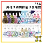 🎉附電子發票【晴晴媽咪】日本 P&G 風倍清 布製品 除菌消臭噴霧 布料 織物 衣物 織物適用 FEBREZE 速乾