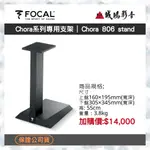 ☆原廠公司現貨 | 聊聊享優惠☆ FOCAL音寶 CHORA系列專用支架 | CHORA 806 STAN~歡迎議價