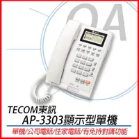 在飛比找蝦皮購物優惠-。OA小舖。東訊 TECOM AP-3303 顯示型電話單機