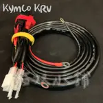 [貓奴小舖] KYMCO KRV 繼電器版本 非KEYLESS 強化線組 鎖頭ACC 電門ACC 強化線組 一對三