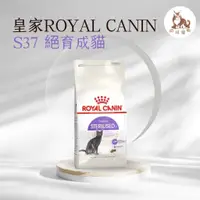 在飛比找蝦皮購物優惠-同同寵物❤️ROYAL 皇家一般🐱法國皇家 S37 絕育結紮