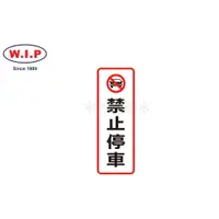 在飛比找蝦皮購物優惠-W.I.P聯合 NO.810 標示牌(禁止停車)