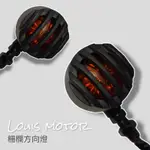 《LOUIS MOTOR》柵欄方向燈 方向燈 復古 改裝 野狼 KTR