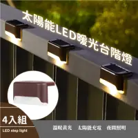 在飛比找momo購物網優惠-【戶外燈具】太陽能LED暖光台階燈-4入組(壁燈 樓梯燈 階