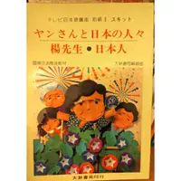 在飛比找蝦皮購物優惠-[二手書] 日語發音基礎教材 | 楊先生日本人 | 日文 |