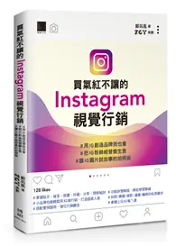 在飛比找TAAZE讀冊生活優惠-買氣紅不讓的Instagram視覺行銷：#用IG創造品牌我也
