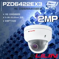 在飛比找樂天市場購物網優惠-昌運監視器 LILIN利凌 PZD6422EX3 200萬 
