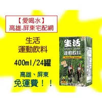 在飛比找蝦皮購物優惠-生活運動飲料400ml/24瓶(1箱360元未含稅)高雄市.