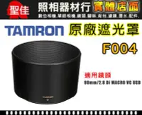 在飛比找Yahoo!奇摩拍賣優惠-【F004 原廠遮光罩】現貨 TAMRON SP 90 mm