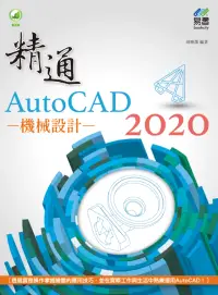 在飛比找博客來優惠-精通 AutoCAD 2020 機械設計