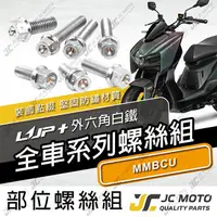 在飛比找樂天市場購物網優惠-【JC-MOTO】 升級家 MMBCU 螺絲 白鐵螺絲 曼巴