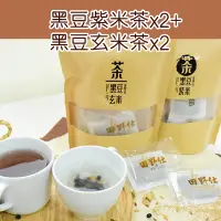 在飛比找台灣好農優惠-(共4袋)【田野仕】黑豆紫米茶*2+黑豆玄米茶*2