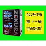 ZEKURA SYN 0W20 0W-20 SP /SN (4公升裝) PAG  TOYOTA LEXUS 油電車