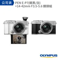 在飛比找PChome24h購物優惠-【兩組】OLYMPUS PEN E-P7 +14-42mmF