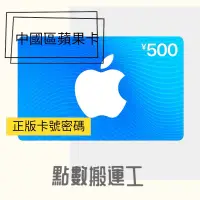 在飛比找蝦皮購物優惠-《P.P》中國區App Store禮品卡，蘋果卡500點～1