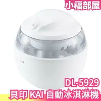 在飛比找樂天市場購物網優惠-日本 貝印 KAI 自動冰淇淋機 DL-5929 製冰 DI