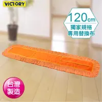 在飛比找momo購物網優惠-【VICTORY】業務用靜電拖把替換布(120cm)