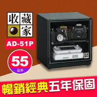 在飛比找蝦皮購物優惠-【現貨】收藏家 AD-51P 暢銷經典系列 55公升 電子防