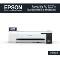 在飛比找蝦皮購物優惠-EPSON SC-T3130x 24吋連續供墨影像繪圖機 連