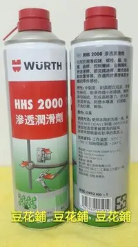 在飛比找Yahoo!奇摩拍賣優惠-【豆花鋪】福士 WURTH HHS 2000 滲透潤滑劑 5