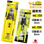 【五金大王】含稅 日本製 角田 TTC WC-150 WC-200 電纜剪 鋼索剪 鋼線 細線 切剪 鋼絲