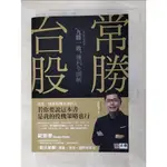 常勝台股-九勝一敗獲利全圖解_歐斯麥【T4／股票_FVX】書寶二手書