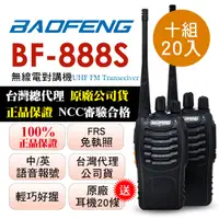 在飛比找PChome24h購物優惠-BAOFENG無線對講機 BF-888S(十組20入)