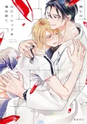 BITE THE RUBY RED Japanese Comic BL Omegaverse Manga From Japan NEW