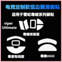 在飛比找蝦皮購物優惠-適用於雷蛇Viper毒蝰無線Ultimate終極版mini弧