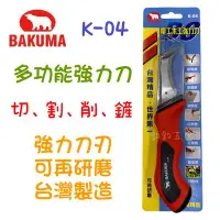 在飛比找Yahoo!奇摩拍賣優惠-現貨 BAKUMA 熊牌 K-04 電工木工強力刀 電線剝皮