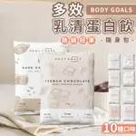 【台灣製造 低糖】BODY GOALS 乳清蛋白飲 多效乳清蛋白飲 乳清蛋白 分離乳清 多效乳清蛋白