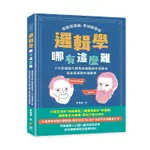 邏輯學哪有這麼難：零艱澀理論，零刻板教條，十六位邏輯大師用最幽默的生活語言道出最深奧的邏輯學[88折]11100977237 TAAZE讀冊生活網路書店