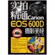 實拍精通Canon EOS 600D攝影聖經