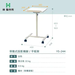 【林製作所】移動式投影機架 / 平板架｜免運 日本設計 台灣製造