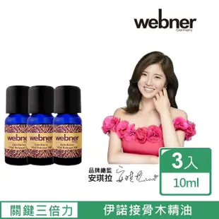 【Webner 葦柏納】伊諾接骨木三倍力精油10ml(3入)