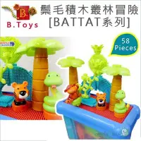 在飛比找Yahoo!奇摩拍賣優惠-✿蟲寶寶✿【美國B.Toys】Battat系列 鬃毛積木叢林