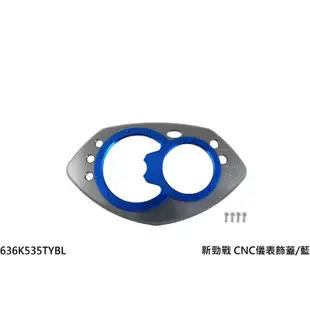 【出清特賣】NCY 新勁戰 CNC儀表飾蓋