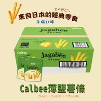 在飛比找蝦皮購物優惠-【calbee 卡樂比薄鹽薯條】現貨 日本Calbee Ja